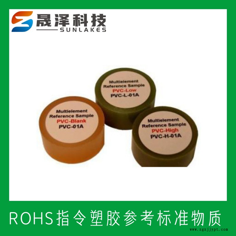 ROHS塑料標樣 RoHS/WEEEE指令 XRF-ROHS2 聚氯乙烯(PVC)RoHS標樣 RoHS認證標樣 ROHS塑料標樣 RoHS/WEEEE指令 XRF-ROHS2 聚氯乙烯(PVC)RoHS標樣 RoHS認證標樣