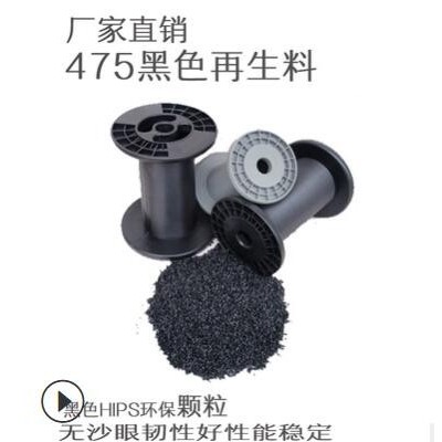 直銷(xiāo)再生料HIPS475 防火顆粒 阻燃級(jí)抗沖擊增韌黑色HIPS475粒批發(fā)
