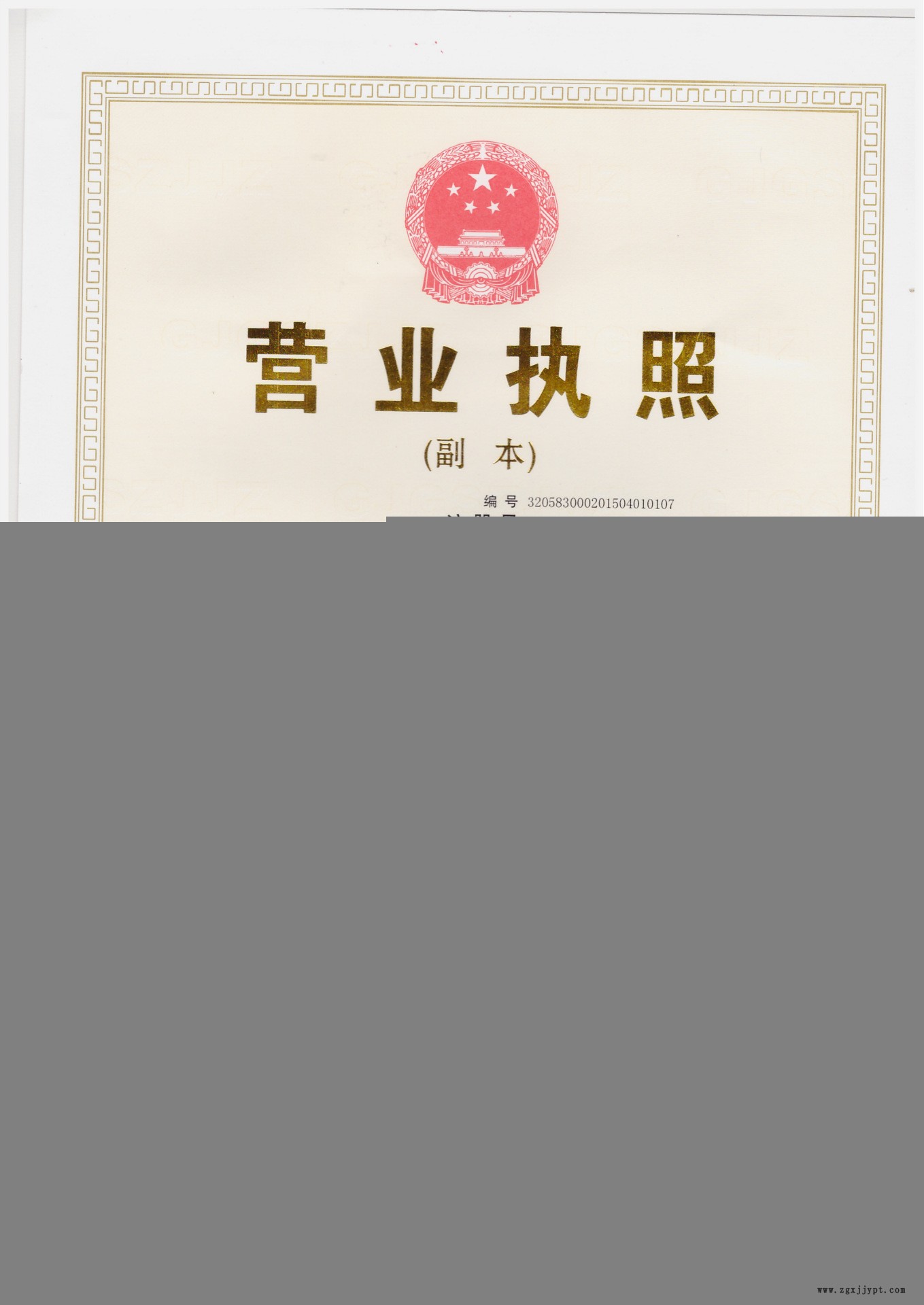 營業(yè)執(zhí)照