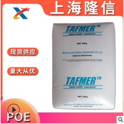 高沖擊 POE 三井化學 DF740 注塑 管材 電線電纜 POE原料