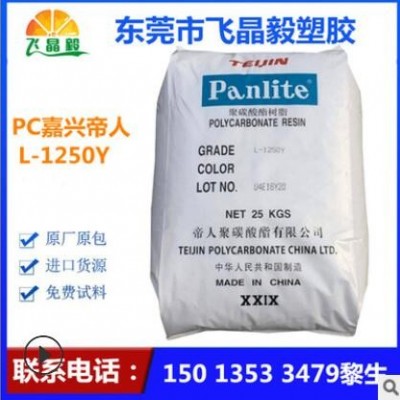 PC 嘉興帝人L-1250Y 吹塑級 透明級高流動 燈罩專用原料 管材塑料