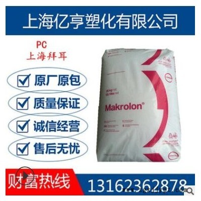 現(xiàn)貨供應(yīng)PC德國(guó)拜耳2807透明級(jí)耐候抗紫外線光學(xué)級(jí)科思創(chuàng)原料