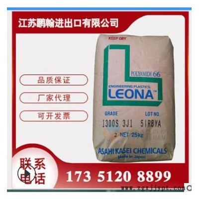 現貨PA66 日本旭化成 1300S 高剛性 柔韌性高流動 連接器汽車應用