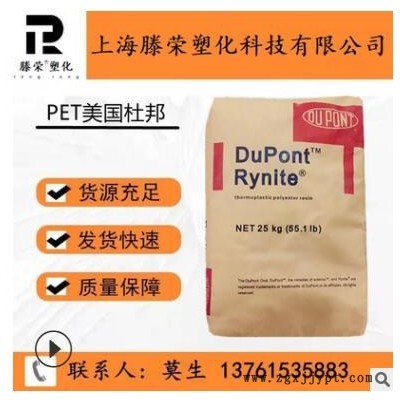 銷售阻燃級PET/美國杜邦/FR543玻纖增強(qiáng) 耐高溫