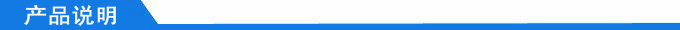 產(chǎn)品說明
