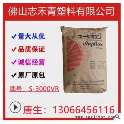 泰國(guó)三菱工程S-3000VR PC/光學(xué)級(jí)PC//耐候/ 工程塑膠原料