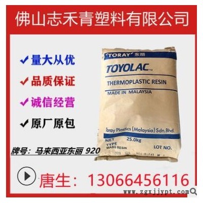 ABS馬來(lái)西亞920高透明注塑 高剛性流動(dòng)電子玩具運(yùn)動(dòng)器材塑膠原料