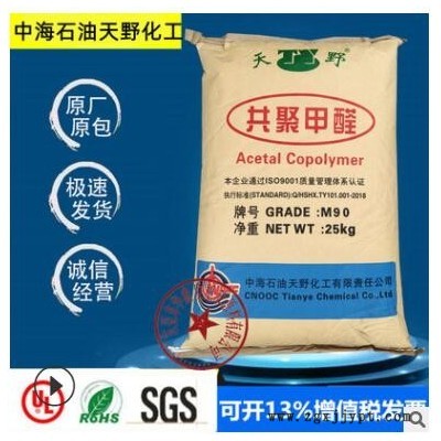 POM中海石油天野化工M90賽鋼中粘度注塑級(jí)家用部件聚甲醛塑膠原料