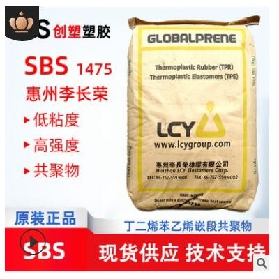 惠州李長榮橡膠SBS彈性體高拉伸強度SBS1475熱塑性丁苯橡膠1475