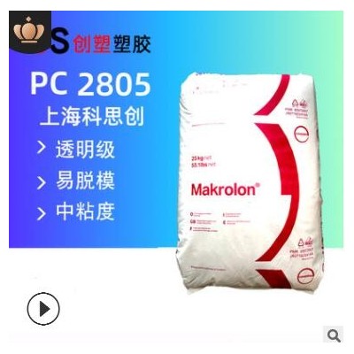 高透明科思創(chuàng)PC原料2805高抗沖聚碳酸酯耐高溫中粘度透明PC料2805
