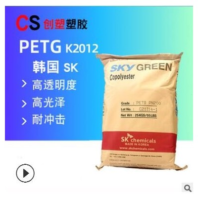 韓國SK塑料顆粒透明高粘度國產(chǎn)petg擠出級抗化學K2012/PN200