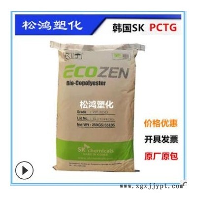PCTG/韓國sk/YF300注塑擠出級(jí)吹塑 耐溫透明食品級(jí)透明水杯原材料