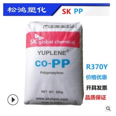 PP聚丙烯韓國SK R370Y注塑級(jí) 高流動(dòng)高光澤 高透明食品級(jí)容器原料