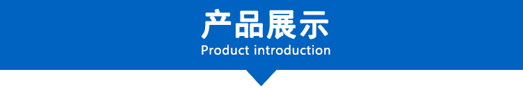 點擊打開原圖 產(chǎn)品展示2