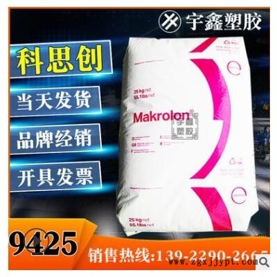 Makrolon PC 9425 上?？扑紕?chuàng) 20%玻纖 阻燃V0 高粘度 脫模 新料