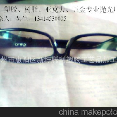 提供；塑料表面處理、膠架眼鏡拋光處理、塑膠眼鏡合模線拋光處理