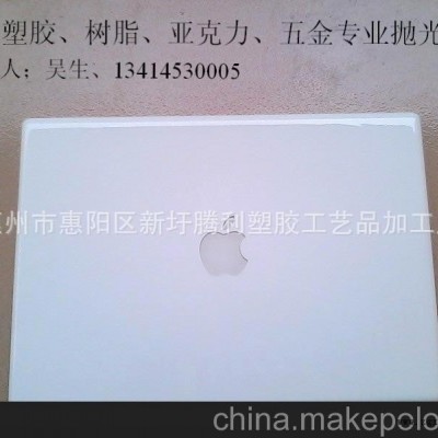 廠家提供；塑料表面處理、蘋果電腦外殼、電源翻新、模線打磨拋光