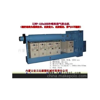 120冷喂料排氣橡膠擠出機