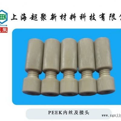 PEEK內(nèi)外絲，PEEK手緊接頭，PEEK管轉(zhuǎn)接頭，PEEK接頭加工直銷