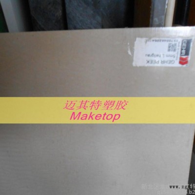 進口本色PEEK板，本色PEEK-1000板