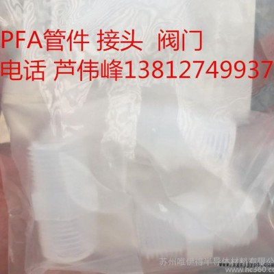 PFA雙外牙接頭 PFA二通  PFA三通