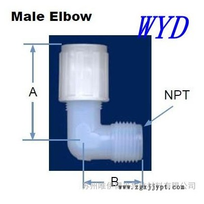 PFA接頭/PFA外牙彎頭，蘇州PFA直通接頭 PFA三通 PFA彎頭 PFA直管軟管 PFA閥門 廠家批發(fā)、零售。