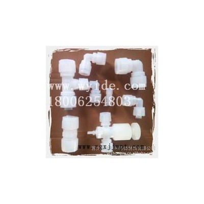 PFA接頭，氟塑料接頭，耐腐蝕塑料接頭。PFA塑料直通/三通/彎頭/大小頭/長期供應(yīng)