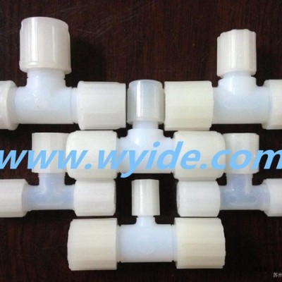 PFA三通接頭/PFA異徑三通/PFA彎頭