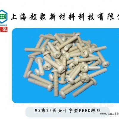 PEEK螺柱螺栓PEEK螺絲PEEK螺母絕緣高強度耐高溫腐蝕可定制廠直銷