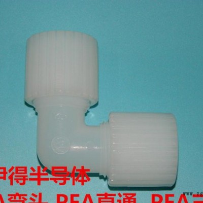PFA三通接頭 PFA擴(kuò)口直通 PFA彎頭