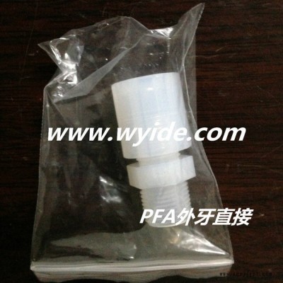 PFA直通/PFA彎頭/PFA外牙直接