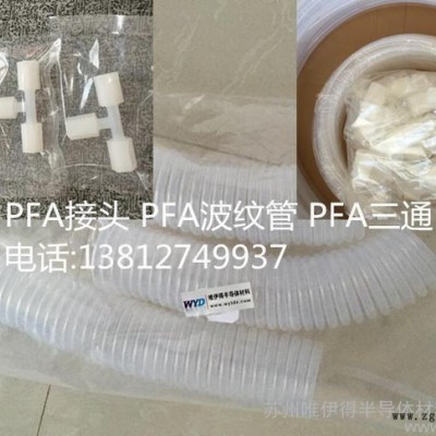 PFA擴(kuò)口三通 PFA彈簧管 PFA管子
