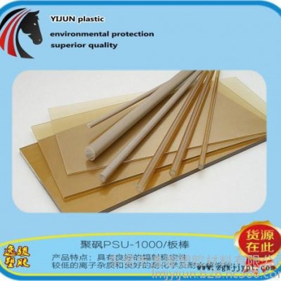 psu/PSU聚砜PSF板棒、PSU板、PSU棒加工 PSU板+∈抗紫外線 PSU板廠家 杭州PSU板廠家