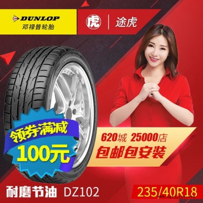 鄧祿普汽車(chē)輪胎 DZ102 235/40R18 95W奔馳系