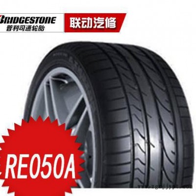 普利司通輪胎 RE050A 235/35R19 87Y 保時捷配套輪胎