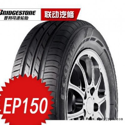 普利司通輪胎 EP150  205/60R15-91H 日產(chǎn)陽光 藍(lán)鳥輪胎 北京