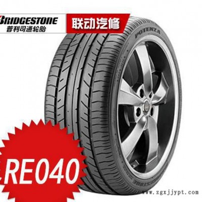 普利司通輪胎 RE050  245/45R17-95W 雷克薩斯IS300系配套輪胎