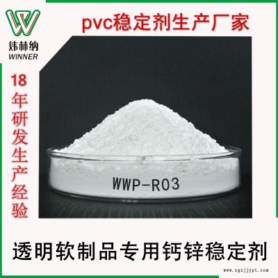 軟制品專用鈣鋅復(fù)合穩(wěn)定劑透明半透明PVC軟制品無(wú)毒環(huán)保穩(wěn)定劑