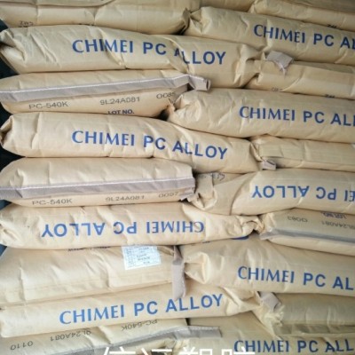 長(zhǎng)期銷售無(wú)鹵防火PC+ABS合金料鎮(zhèn)江奇美PC-540K耐熱耐低溫