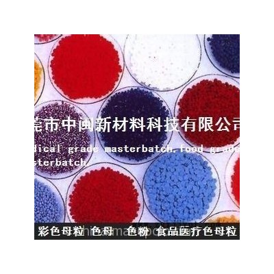 大紅色母，藍(lán)色母，食品級(jí)色母，白色母，黑色母，食品色母，薄膜銀色母，膠袋色母粒，綠色母粒，橙色母，紫色母，彩色母粒,