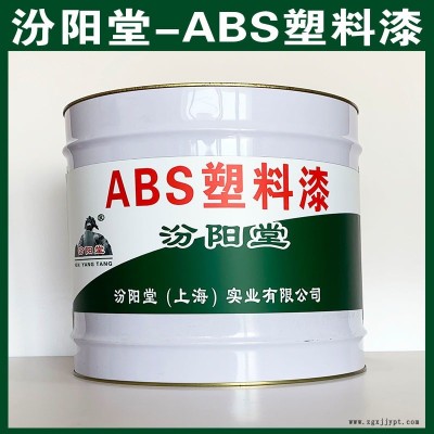 ABS塑料漆、汾陽堂品牌 包運(yùn)輸, ABS塑料漆材料、包送貨上門