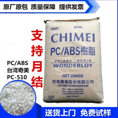 PC聚石化工 防火V0 PC/ABS 臺灣奇美 PC-510 無鹵阻燃 PC/ABS合金 奇美PC-510