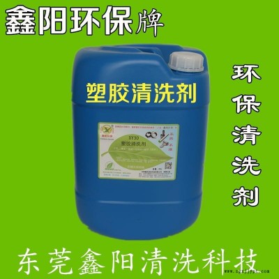 重慶塑料清洗劑廠家鑫陽環(huán)保牌塑料清洗劑XY30塑料清洗劑熱賣