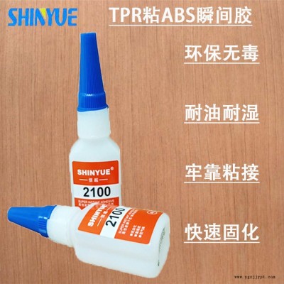 信越供應(yīng)TPR快干膠廠家  TPR粘ABS瞬間膠廠家直銷操作簡(jiǎn)單SY-5486