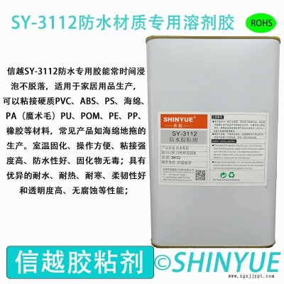 信越供應(yīng)SY-3112塑料防水專用溶劑膠  耐水泡ABS大面積粘接膠水   PA粘接PS防水專用膠水