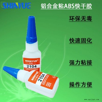 信越供應(yīng)粘鋁合金膠水廠家 鋁合金粘ABS快干膠廠家直銷環(huán)保無毒SY-5765