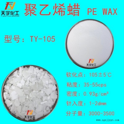 天宇LP105 聚乙烯蠟**  塑料PE蠟 潤(rùn)滑劑 光亮劑