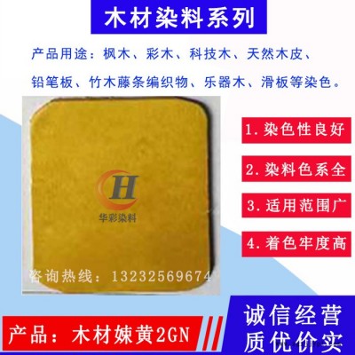 云浮華彩染料木材嫩黃染色劑固色劑著色劑 木材染料木材配色調(diào)色劑