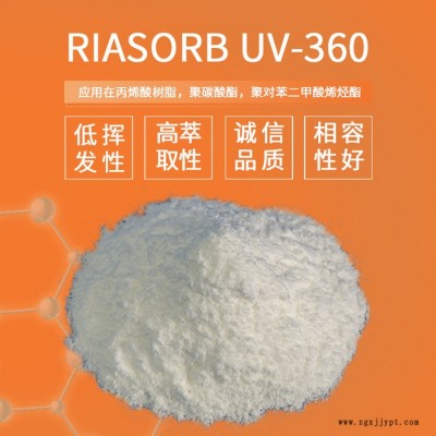 【Rianlon利安隆】紫外線吸收劑UV360苯并三氮唑類光穩(wěn)定劑UV360低揮發(fā)樹脂抗UV紫外線天津利安隆全國供應(yīng)