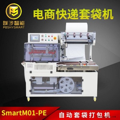 跋涉智能PE膜套袋機快遞袋封切收縮機薄膜套袋飲料封切機
